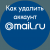 Как удалить аккаунт в Mail.ru